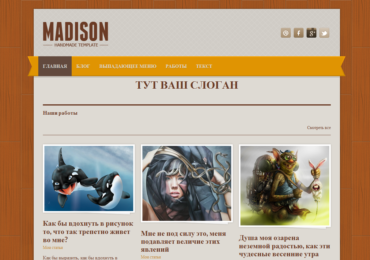 Шаблон Madison для u...