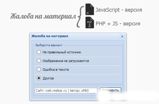 Жалоба на материал. PHP + JS версия и JS версия uCoz